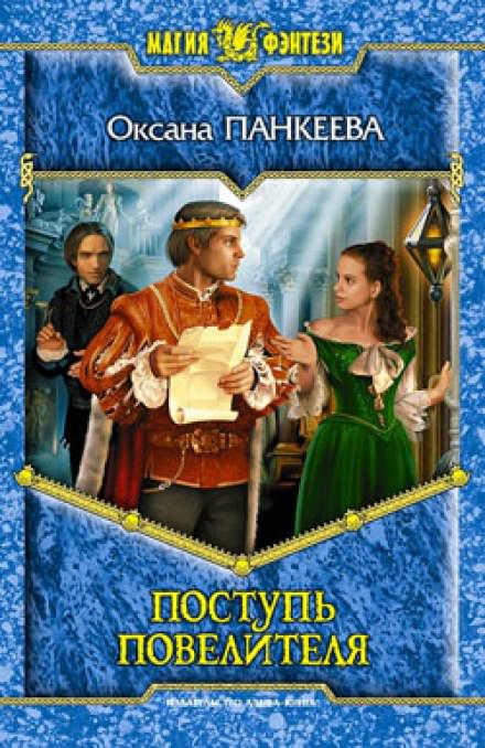 Поступь Повелителя - Оксана Панкеева - современные аудиокниги попаданцы мр3 слушать на лучшем сайте booksaudio-online.com