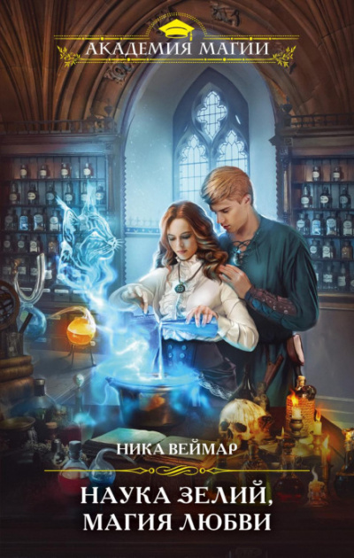 Наука зелий, магия любви - Ника Веймар - современные аудиокниги попаданцы мр3 слушать на лучшем сайте booksaudio-online.com