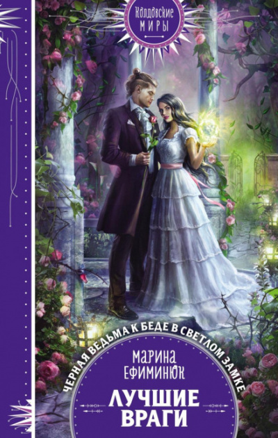 Лучшие враги - Марина Ефиминюк - современные аудиокниги попаданцы мр3 слушать на лучшем сайте booksaudio-online.com