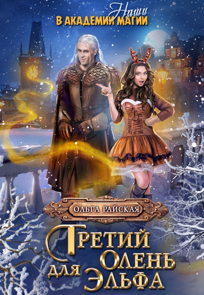 Витара. Третий олень для Эльфа - Ольга Райская - современные аудиокниги попаданцы мр3 слушать на лучшем сайте booksaudio-online.com