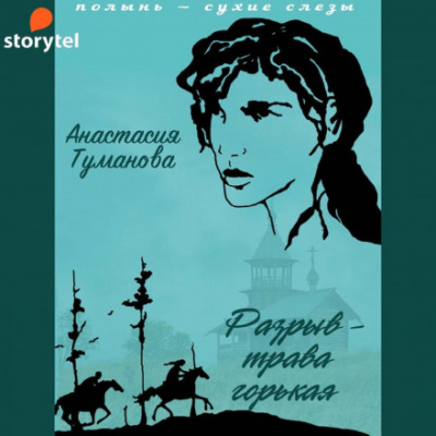 Разрыв – трава горькая - Анастасия Туманова - современные аудиокниги попаданцы мр3 слушать на лучшем сайте booksaudio-online.com