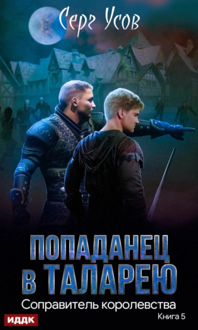 Соправитель королевства - Серг Усов - современные аудиокниги попаданцы мр3 слушать на лучшем сайте booksaudio-online.com