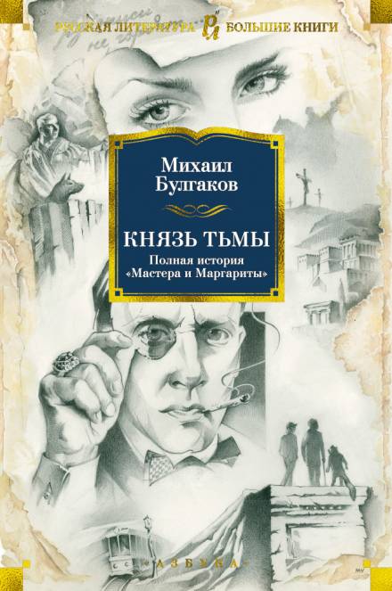 Князь тьмы. Главы из шестой редакции - Михаил Булгаков - современные аудиокниги попаданцы мр3 слушать на лучшем сайте booksaudio-online.com