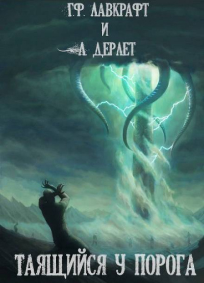 Таящийся у порога - Говард Лавкрафт - современные аудиокниги попаданцы мр3 слушать на лучшем сайте booksaudio-online.com