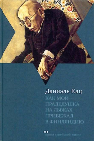 Как мой прадедушка на лыжах прибежал в Финляндию - Даниэль Кац - современные аудиокниги попаданцы мр3 слушать на лучшем сайте booksaudio-online.com