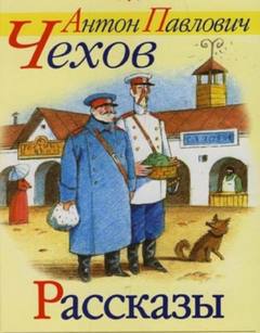 Рассказы Чехова - Антон Чехов - современные аудиокниги попаданцы мр3 слушать на лучшем сайте booksaudio-online.com