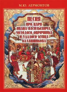 Песня про царя Ивана Васильевича, молодого опричника и удалого купца Калашникова - Михаил Лермонтов - современные аудиокниги попаданцы мр3 слушать на лучшем сайте booksaudio-online.com