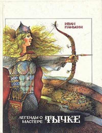 Легенды о мастере Тычке - Иван Панькин - современные аудиокниги попаданцы мр3 слушать на лучшем сайте booksaudio-online.com