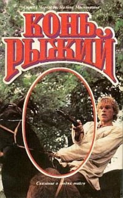 Конь рыжий - Алексей Черкасов, Полина Москвитина - современные аудиокниги попаданцы мр3 слушать на лучшем сайте booksaudio-online.com