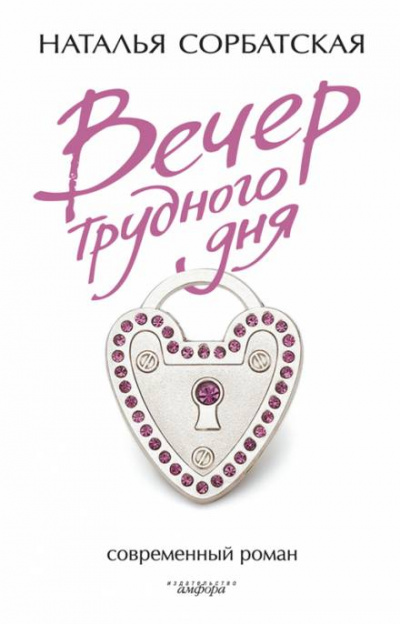 Вечер трудного дня - Наталья Сорбатская - современные аудиокниги попаданцы мр3 слушать на лучшем сайте booksaudio-online.com