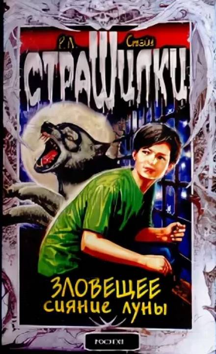 Зловещее сияние луны - Роберт Лоуренс Стайн - современные аудиокниги попаданцы мр3 слушать на лучшем сайте booksaudio-online.com