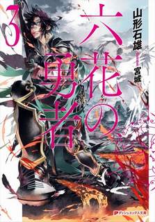 Герои шести цветов 3 - Ямагата Ишио - современные аудиокниги попаданцы мр3 слушать на лучшем сайте booksaudio-online.com