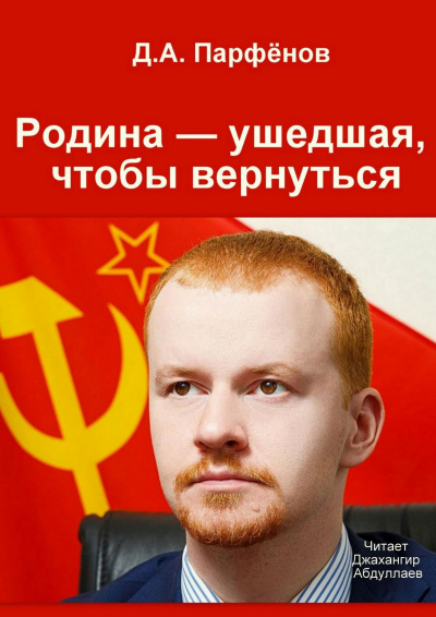 Родина — ушедшая, чтобы вернуться - Денис Парфёнов - современные аудиокниги попаданцы мр3 слушать на лучшем сайте booksaudio-online.com