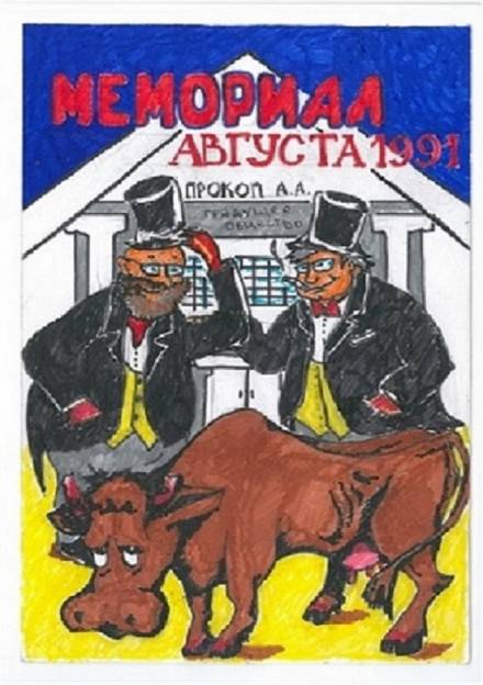 Мемориал Августа 1991 - Андрей Прокофьев - современные аудиокниги попаданцы мр3 слушать на лучшем сайте booksaudio-online.com