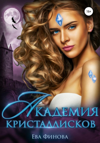 Академия кристаллисков - Ева Финова - современные аудиокниги попаданцы мр3 слушать на лучшем сайте booksaudio-online.com