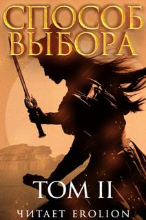 Способ Выбора 05. Способ выбора. Том 2. Часть 1 - Ни Мао - современные аудиокниги попаданцы мр3 слушать на лучшем сайте booksaudio-online.com