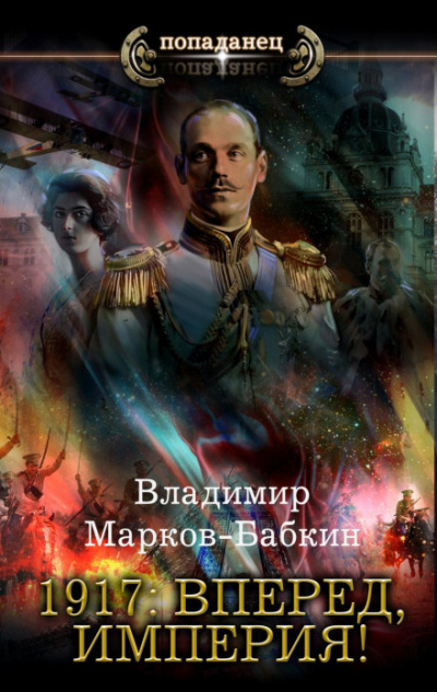 1917: Вперед, Империя! - Владимир Марков-Бабкин - современные аудиокниги попаданцы мр3 слушать на лучшем сайте booksaudio-online.com