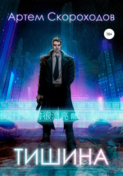 Тишина - Артем Скороходов - современные аудиокниги попаданцы мр3 слушать на лучшем сайте booksaudio-online.com