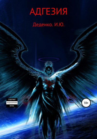 Адгезия - Игорь Деденко - современные аудиокниги попаданцы мр3 слушать на лучшем сайте booksaudio-online.com
