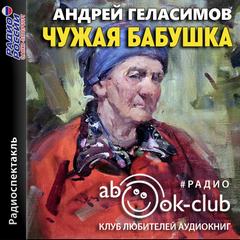 Чужая бабушка - Андрей Геласимов - современные аудиокниги попаданцы мр3 слушать на лучшем сайте booksaudio-online.com