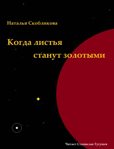 Когда листья станут золотыми - Наталья Скобликова - современные аудиокниги попаданцы мр3 слушать на лучшем сайте booksaudio-online.com