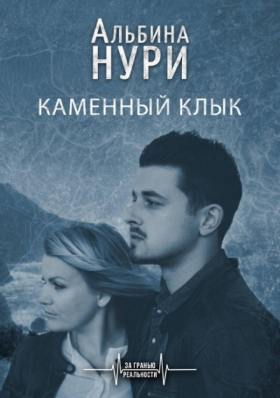 Каменный Клык - Альбина Нури - современные аудиокниги попаданцы мр3 слушать на лучшем сайте booksaudio-online.com