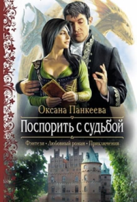 Поспорить с судьбой - Оксана Панкеева - современные аудиокниги попаданцы мр3 слушать на лучшем сайте booksaudio-online.com