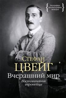 Вчерашний мир. Воспоминания европейца - Стефан Цвейг - современные аудиокниги попаданцы мр3 слушать на лучшем сайте booksaudio-online.com