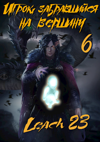 Игрок, забравшийся на вершину. Книга 6 - Leach23 - современные аудиокниги попаданцы мр3 слушать на лучшем сайте booksaudio-online.com