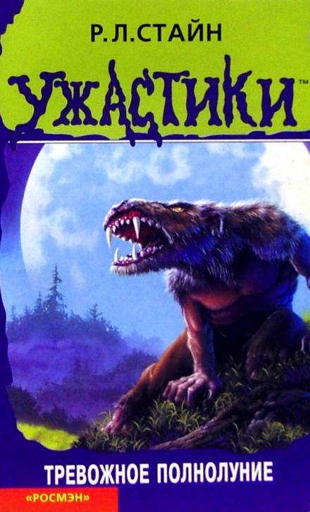 Тревожное полнолуние - Роберт Лоуренс Стайн - современные аудиокниги попаданцы мр3 слушать на лучшем сайте booksaudio-online.com