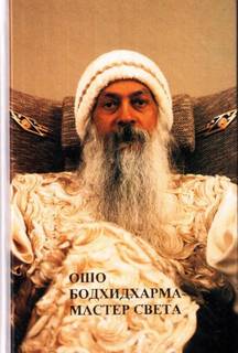 Бодхидхарма - мастер света - Ошо Раджниш - современные аудиокниги попаданцы мр3 слушать на лучшем сайте booksaudio-online.com