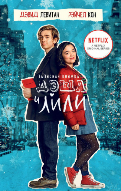 Записная книжка Дэша и Лили - Рэйчел Кон, Дэвид Левитан - современные аудиокниги попаданцы мр3 слушать на лучшем сайте booksaudio-online.com
