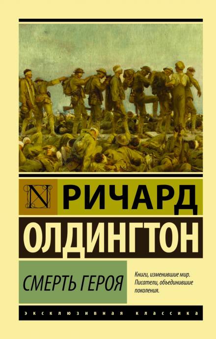 Смерть героя - Ричард Олдингтон - современные аудиокниги попаданцы мр3 слушать на лучшем сайте booksaudio-online.com