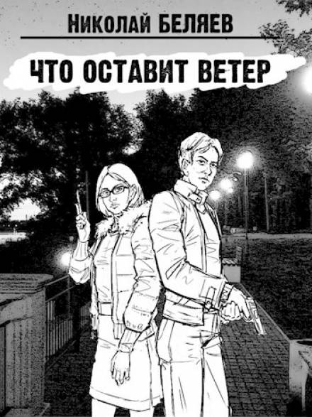 Что оставит ветер - Николай Беляев - современные аудиокниги попаданцы мр3 слушать на лучшем сайте booksaudio-online.com