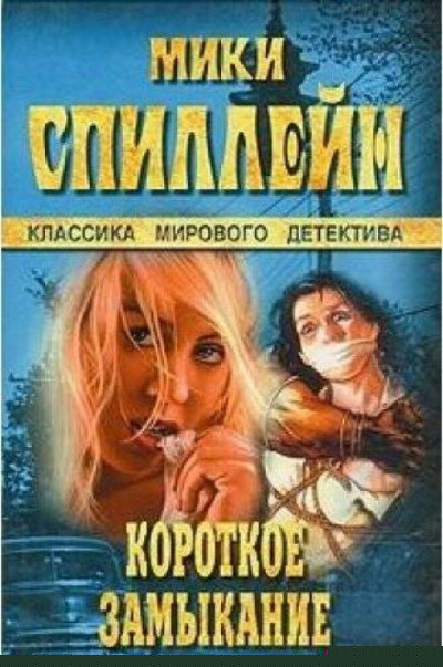 Короткое замыкание - Микки Спиллейн - современные аудиокниги попаданцы мр3 слушать на лучшем сайте booksaudio-online.com