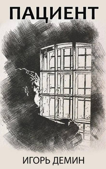 Пациент - Игорь Дёмин - современные аудиокниги попаданцы мр3 слушать на лучшем сайте booksaudio-online.com