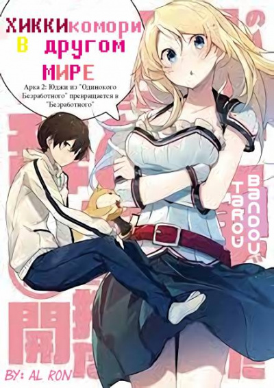 Хикикомори в другом мире. Том 2 - Tarou Bandou - современные аудиокниги попаданцы мр3 слушать на лучшем сайте booksaudio-online.com