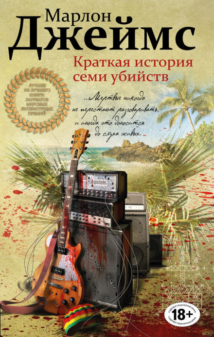 Краткая история семи убийств - Марлон Джеймс - современные аудиокниги попаданцы мр3 слушать на лучшем сайте booksaudio-online.com