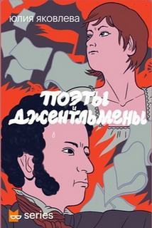 Поэты и джентльмены - Юлия Яковлева - современные аудиокниги попаданцы мр3 слушать на лучшем сайте booksaudio-online.com