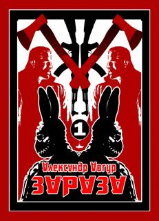 Зараза - Александр Авгур - современные аудиокниги попаданцы мр3 слушать на лучшем сайте booksaudio-online.com