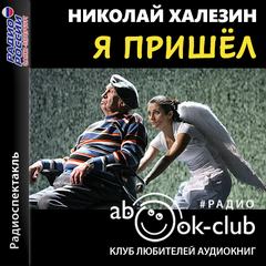 Я пришел - Николай Халезин - современные аудиокниги попаданцы мр3 слушать на лучшем сайте booksaudio-online.com