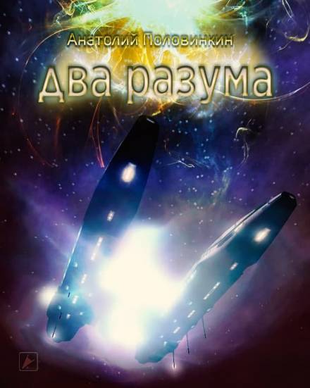 Два разума - Анатолий Половинкин - современные аудиокниги попаданцы мр3 слушать на лучшем сайте booksaudio-online.com