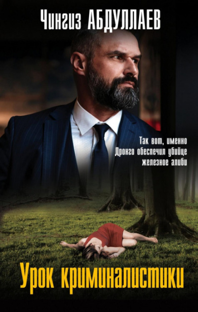 Дронго. Урок криминалистики - Чингиз Абдуллаев - современные аудиокниги попаданцы мр3 слушать на лучшем сайте booksaudio-online.com