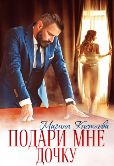 Подари мне дочку - Марина Кистяева - современные аудиокниги попаданцы мр3 слушать на лучшем сайте booksaudio-online.com