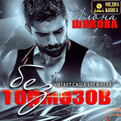 Без тормозов - Илона Шикова - современные аудиокниги попаданцы мр3 слушать на лучшем сайте booksaudio-online.com