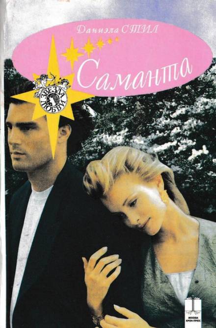 Саманта - Даниэла Стил - современные аудиокниги попаданцы мр3 слушать на лучшем сайте booksaudio-online.com