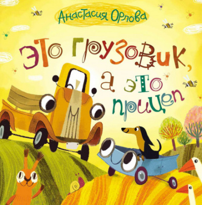 Это грузовик, а это прицеп - Анастасия Орлова - современные аудиокниги попаданцы мр3 слушать на лучшем сайте booksaudio-online.com