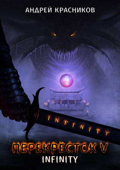 INFINITY - Андрей Красников - современные аудиокниги попаданцы мр3 слушать на лучшем сайте booksaudio-online.com