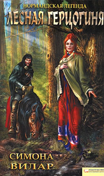 Лесная Герцогиня - Симона Вилар - современные аудиокниги попаданцы мр3 слушать на лучшем сайте booksaudio-online.com