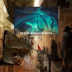 Театр фон Клейста - Елена Щетинина - современные аудиокниги попаданцы мр3 слушать на лучшем сайте booksaudio-online.com